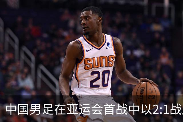 中国男足在亚运会首战中以2:1战胜朝鲜队，展现强劲实力！