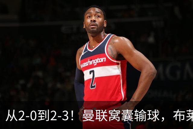从2-0到2-3！曼联窝囊输球，布莱顿上演绝境大逆转，阵容厚度太差
