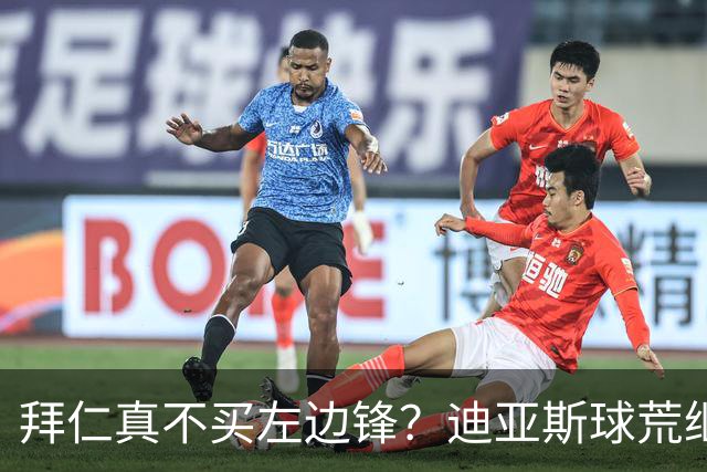 拜仁真不买左边锋？迪亚斯球荒继续 已表态欢迎轮换+被国家队放假