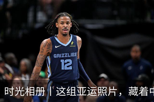 时光相册丨这组亚运照片，藏着中国体育半世纪的奋进路