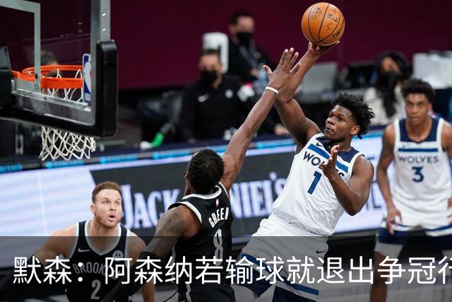 默森：阿森纳若输球就退出争冠行列 本场极其重要