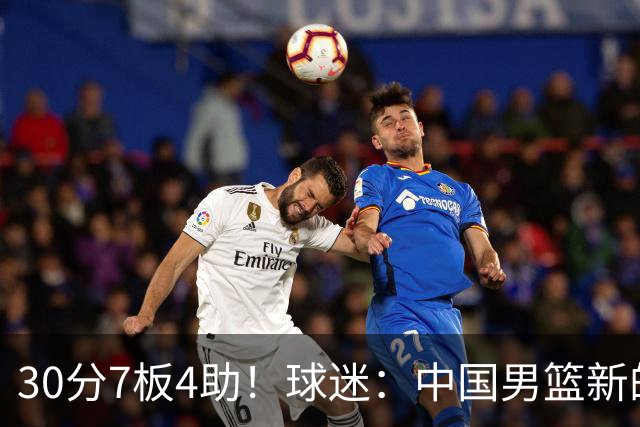 30分7板4助！球迷：中国男篮新的王牌球员