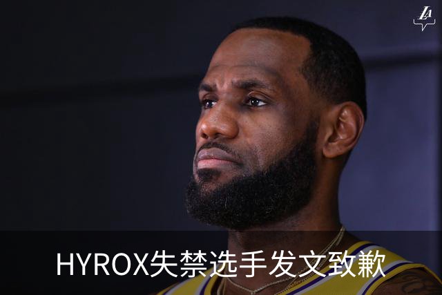 HYROX失禁选手发文致歉